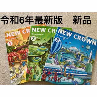 NEW CROWN ニュークラウン　英語　中学1・2・3年生　教科書