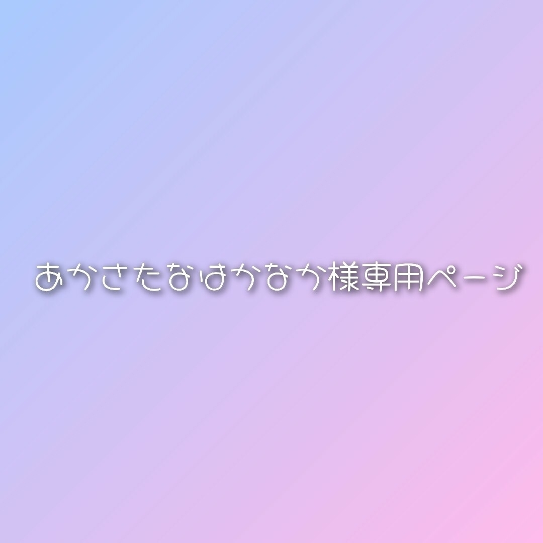 あかさたなはかなか様専用ページ ハンドメイドのハンドメイド その他(その他)の商品写真