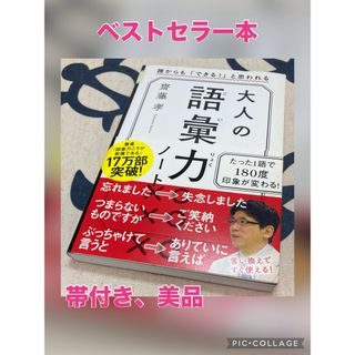 【帯付き、美品】大人の語彙力ノート 誰からも「できる!」と思われる(その他)