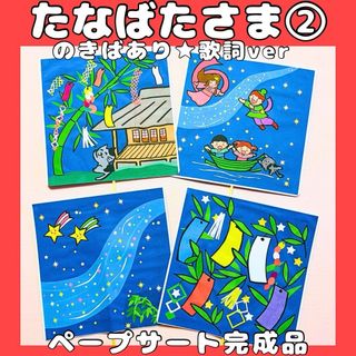 ペープサート完成品　七夕さま　➁軒端あり歌詞バージョン　七夕まつり　保育教材7月(知育玩具)