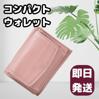 レディース ミニ財布 ピンク 三つ折り財布 コンパクトウォレット カードケース(財布)