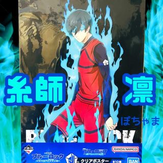 【糸師凛】ブルーロック BLUELOCK 一番くじ J賞 クリアポスター(ポスター)