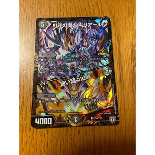 デュエルマスターズ(デュエルマスターズ)の紅弔の魔人 ギリアール｜闘い踊る凶器 R-foil P55/Y17(シングルカード)