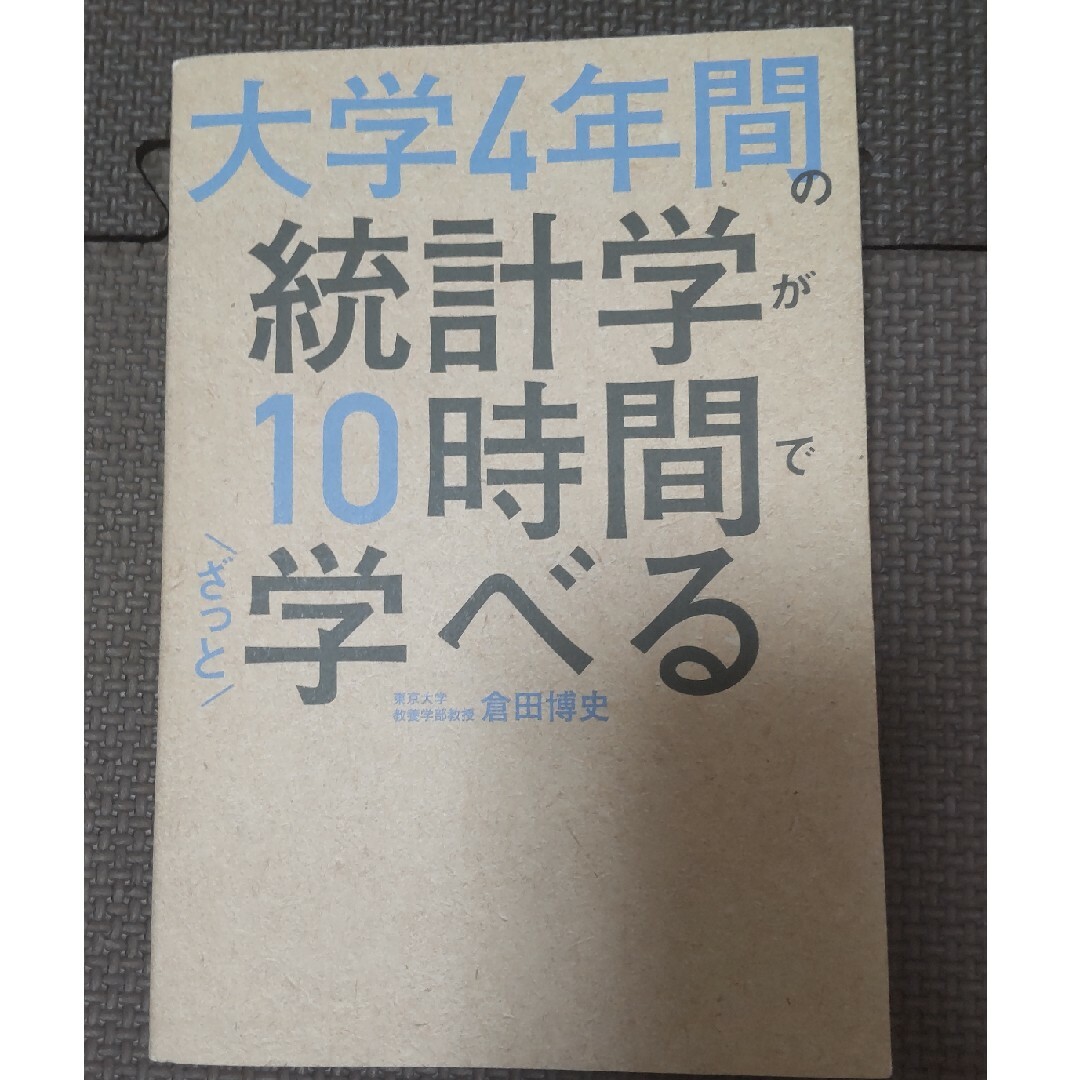 大学４年間の統計学が１０時間でざっと学べる エンタメ/ホビーの本(ビジネス/経済)の商品写真