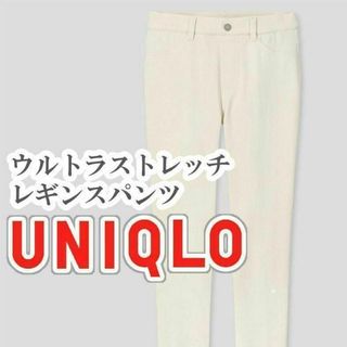 ユニクロ(UNIQLO)のUNIQLO ウルトラストレッチレギンスパンツ Mサイズ オフホワイト(カジュアルパンツ)