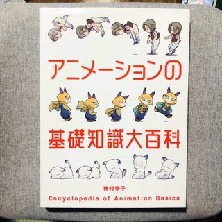 アニメーションの基礎知識大百科　初版(アート/エンタメ)