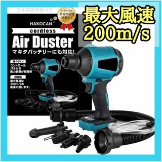 風速200m/s‼️ 本体のみ★高品質 充電式エアダスター マキタ対応 ブロワー(工具)