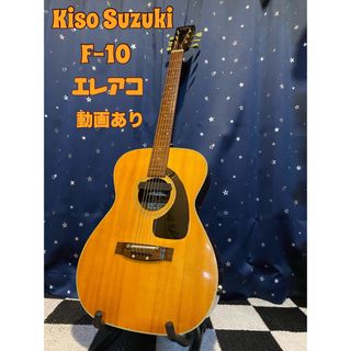 Kiso Suzuki Violin (エレアコ仕様) 訳あり(アコースティックギター)