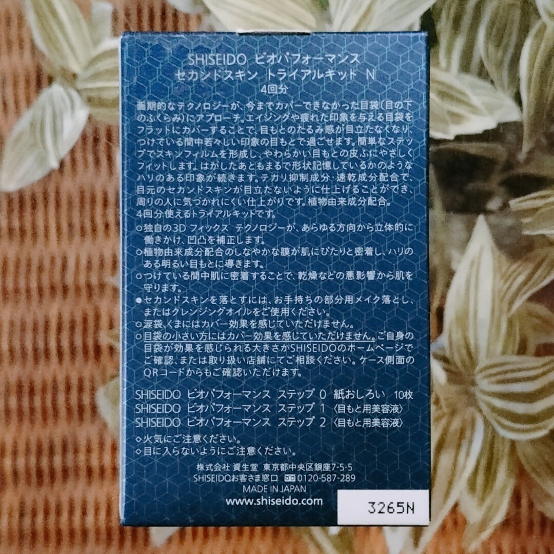 SHISEIDO (資生堂)(シセイドウ)のSHISEIDO ビオパフォーマンス セカンドスキン トライアルキット コスメ/美容のキット/セット(サンプル/トライアルキット)の商品写真