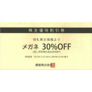 メガネの愛眼 株主優待割引券メガネ30％OFF(ショッピング)