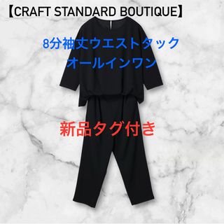 クラフトスタンダードブティック(CRAFT STANDARD BOUTIQUE)の新品タグ付き【クラフトスタンダード】8分袖丈ウエストタックオールインワン(アンサンブル)