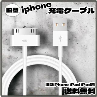 旧型 iPhone iPad iPod 充電器 充電 ケーブル USB ホワイト