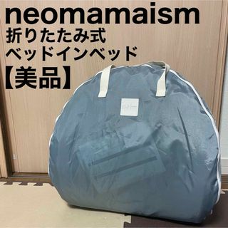 neomamaism ネオママイズム 折りたたみ式 ベッドインベッド グレー(ベビー布団)