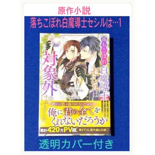 【小説単行本】落ちこぼれ白魔導士セシルは対象外のはずでした(文学/小説)