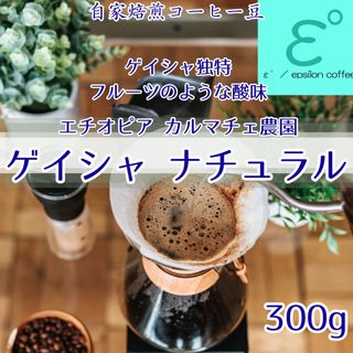 お得！ゲイシャ ナチュラル カルマチョ農園 ３００ｇ自家焙煎コーヒー豆