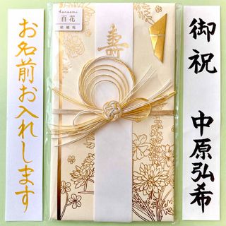 《hanaemi百花金封クリーム》ご祝儀袋　御祝儀袋　祝い袋　金封　のし袋　代筆(その他)