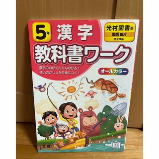 小学5年　漢字　教科書ワーク　光村図書版　国語　銀河　オールカラー　ドリル