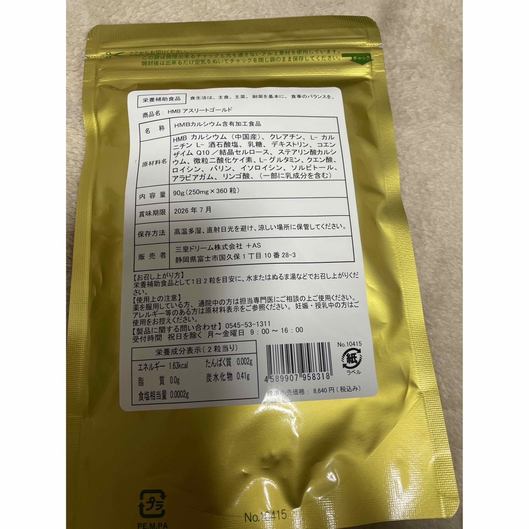 2袋セット　hmbサプリ　HMBアスリートゴールド コスメ/美容のダイエット(ダイエット食品)の商品写真