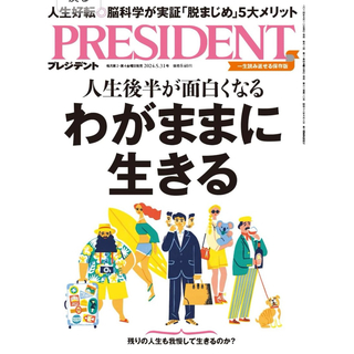 PRESIDENT (プレジデント) 2024年 5/31号 [雑誌](ビジネス/経済/投資)