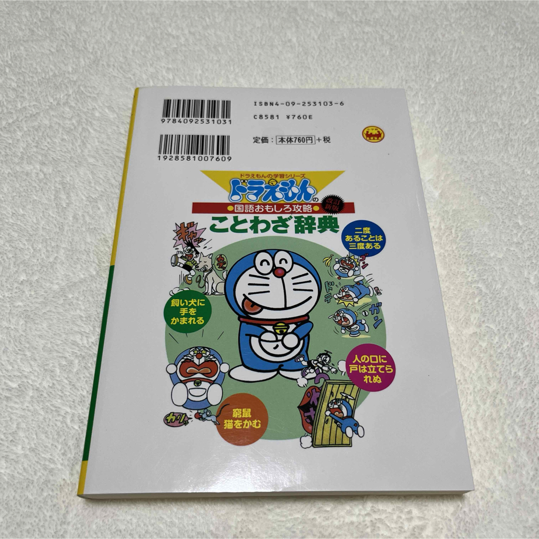 ドラえもん(ドラエモン)のドラえもん　ことわざ辞典 エンタメ/ホビーの本(語学/参考書)の商品写真