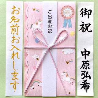 出産お祝い袋《ユニコーン》御祝儀袋　ご祝儀袋　のし袋　入学祝　入園祝　金封　代筆(その他)