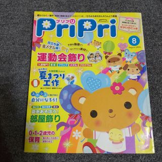 プリプリ　2016年8月号(結婚/出産/子育て)