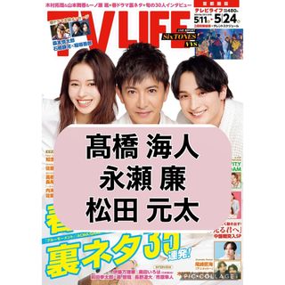 TV LIFE 【King&Prince 髙橋海人 永瀬廉 松田元太】切り抜き