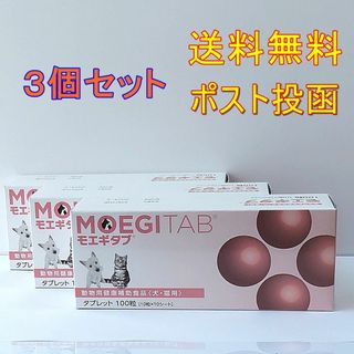 モエギタブ100粒　３個セット★新品・送料無料★