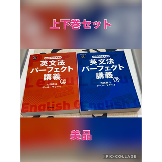 【2冊セット】NHKラジオ英会話 英文法パーフェクト講義 上下巻(語学/参考書)