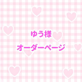 ゆう様 オーダーページ(アイドルグッズ)