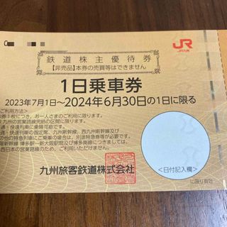 ジェイアール(JR)のJR九州 株主優待券　1日乗車券　1枚　鉄道株主優待券　九州旅客鉄道(鉄道乗車券)