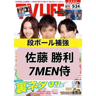 セクシー ゾーン(Sexy Zone)のTV LIFE 【佐藤勝利 7MEN侍】切り抜き(印刷物)