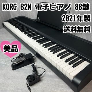 【美品】KORG コルグ B2N 電子ピアノ デジタルピアノ 88鍵 21年製