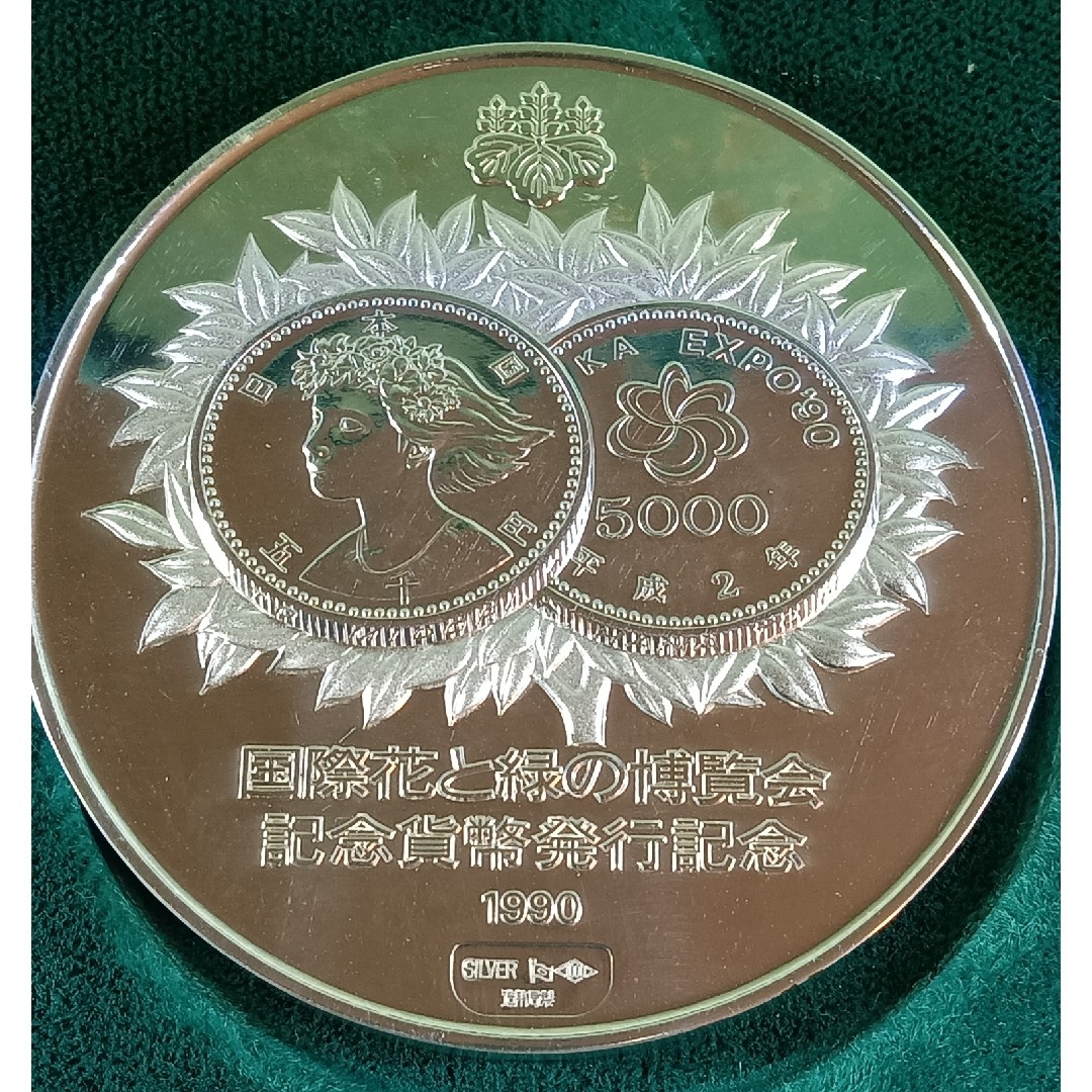 国際花と緑の博覧会記念貨幣発行記念メダル(純銀製) 純銀メダル 国際花と緑の博覧会記念貨幣発行記念メダル(純銀製) 純銀メダル