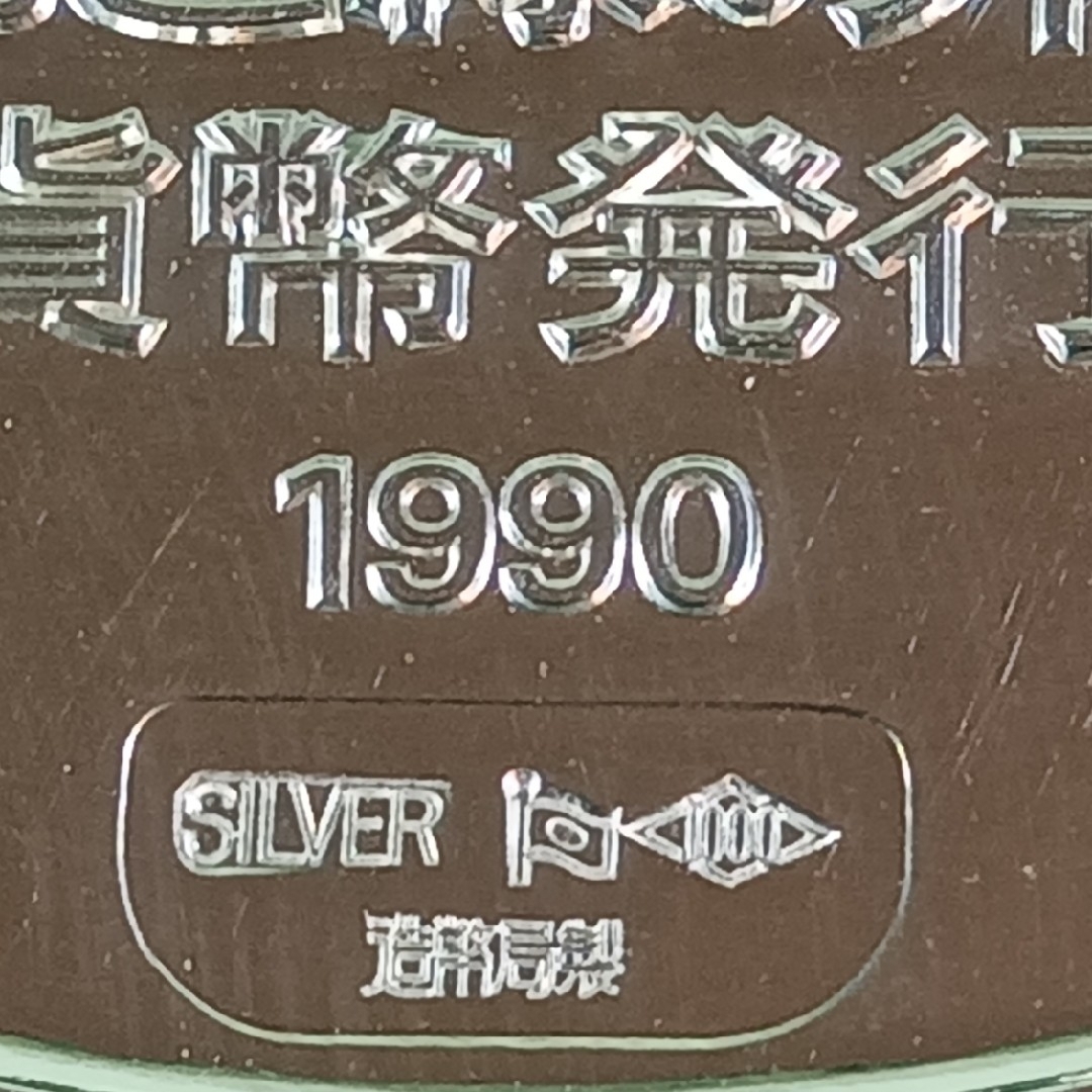 国際花と緑の博覧会記念貨幣発行記念メダル(純銀製) 純 国際花と緑の博覧会記念貨幣発行記念メダル(純銀製) 純