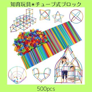 【500pcs】チューブ式ブロック 知育玩具 おもちゃ モンテッソーリ パズル(知育玩具)