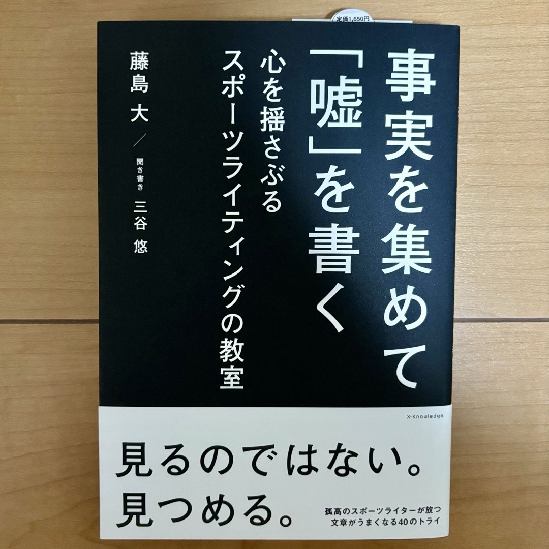 事実を集めて「嘘」を書く 心を揺さぶるスポーツライティングの教室 藤島大／著 エンタメ/ホビーの本(文学/小説)の商品写真