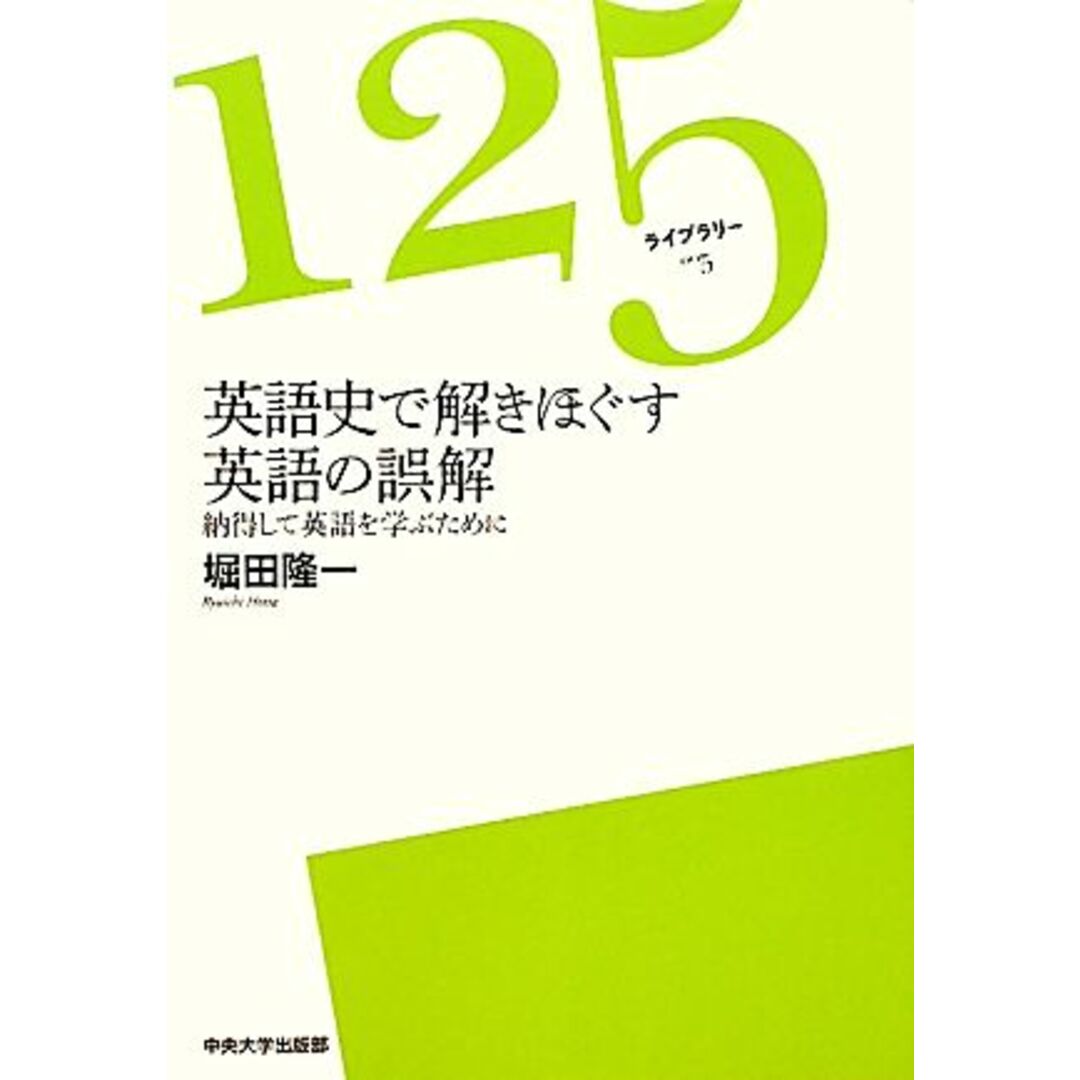 英語史で解きほぐす英語の誤解 納得して英語を学ぶために １２５ライブラリー５／堀田隆一【著】 エンタメ/ホビーの本(ノンフィクション/教養)の商品写真