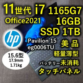 ヒューレットパッカード(HP)のタッチ 高級感 美品 HP 爆速 11世代 i7 16GB 1TB 15.6型(ノートPC)