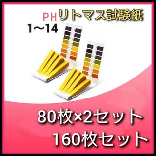 PH試験紙　リトマス試験紙　80枚　2セット　160枚　リトマス紙　溶液テスト(アクアリウム)