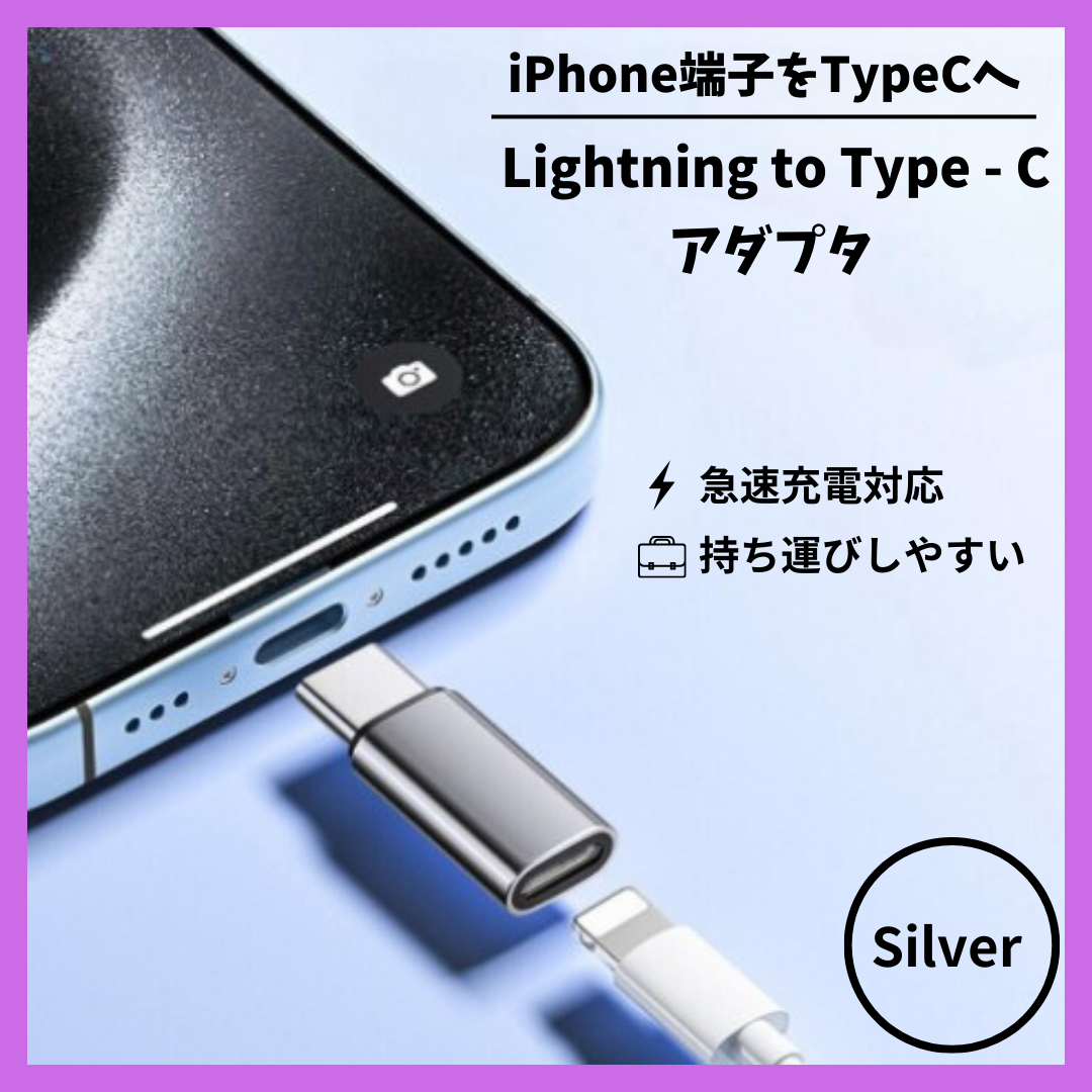 iPhone ライトニング Type-C 変換 アダプター 2個セット シルバー スマホ/家電/カメラのスマホアクセサリー(その他)の商品写真