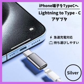 iPhone ライトニング Type-C 変換 アダプター 2個セット シルバー(その他)