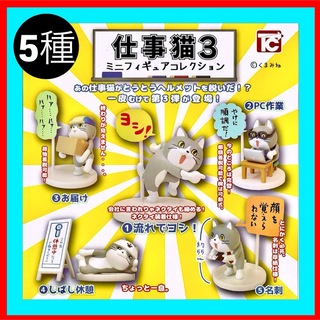 【全5種】新品・未開封　仕事猫ミニフィギュアコレクション3 ガチャ　ノーマルネコ