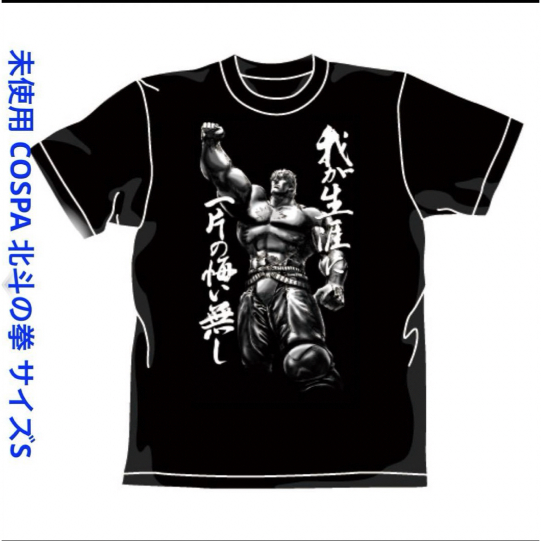 COSPA(コスパ)の未使用 コスパ 北斗の拳 ラオウ昇天 半袖Tシャツ S ブラック COSPA エンタメ/ホビーのアニメグッズ(その他)の商品写真