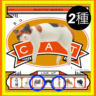 【新品・未使用】PUTITTO CAT ネコ　第1弾  2種　ガチャ猫フィギュア