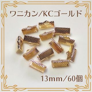 ワニカン ワニ口 KCゴールド 13mm 60個 ハンドメイド パーツ(各種パーツ)