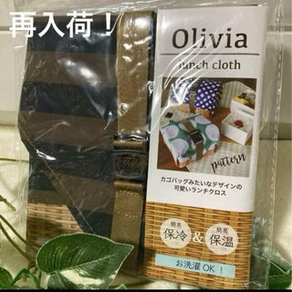 ＊新品＊Oliviaランチクロス 保冷 弁当包み （ブラウン×ブラック）(弁当用品)