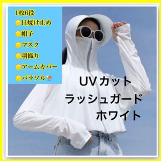 日焼け対策 ラッシュガード UVカット パーカー 薄手 通気 帽子 つば広 白(その他)