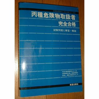 192【組合せ再出品可】1985年の古本、丙種危険物取扱者完全合格