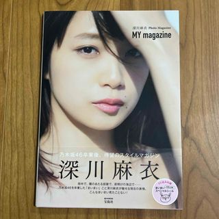 深川麻衣 写真集　MY magazine(アート/エンタメ)